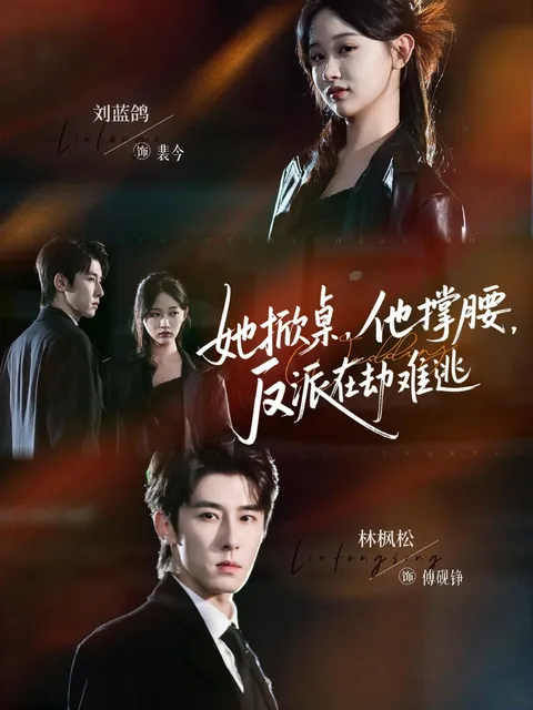 她掀桌他撑腰反派在劫难逃：精彩剧情