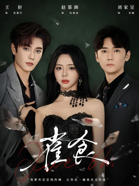 剧情揭晓：《雀食》全83集