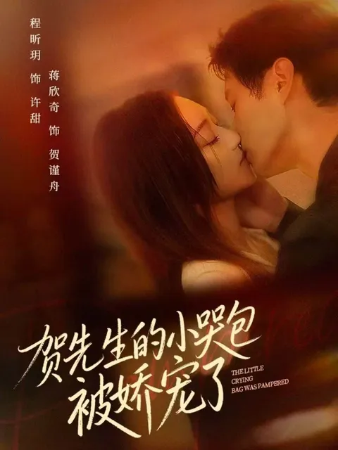 剧情精彩：《贺先生的小哭包被娇宠了》