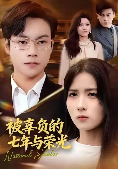 剧情紧凑 被辜负的七年与荣光 爽翻天