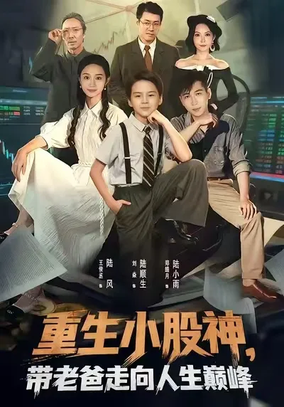 《重生小股神，带老爸走向人生巅峰》：股市逆袭的故事