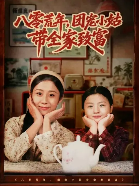 励志故事《八零荒年》：团宠小姑如何带全家致富