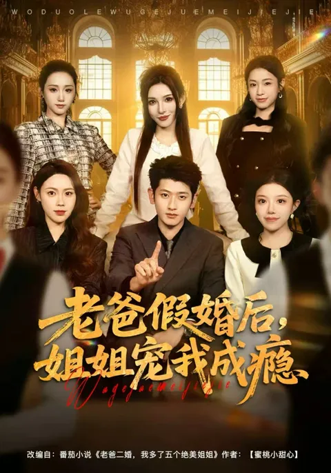 喜剧情节爆笑 - 老爸假婚后，姐姐宠我成瘾