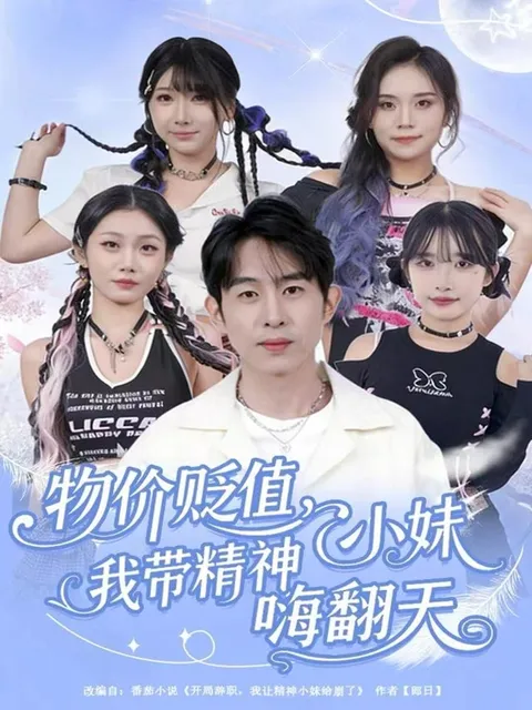 《物价贬值，我带精神小妹嗨翻天》剧情精彩纷呈