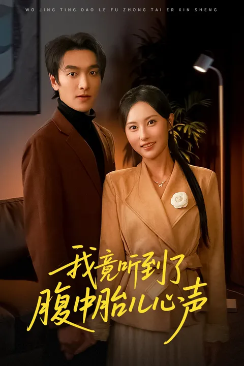 一部让人心动不已的神秘剧情