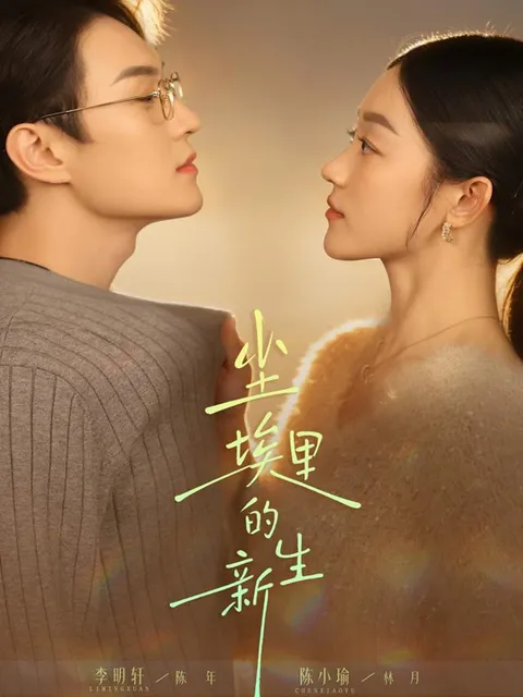 李明轩、陈小瑜主演——《尘埃里的新生》，一场重生之旅