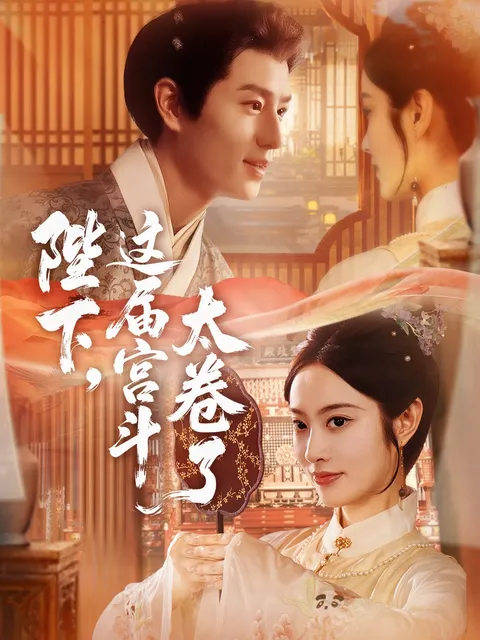 宫廷斗法全面升级 - 《陛下这届宫斗太卷了》