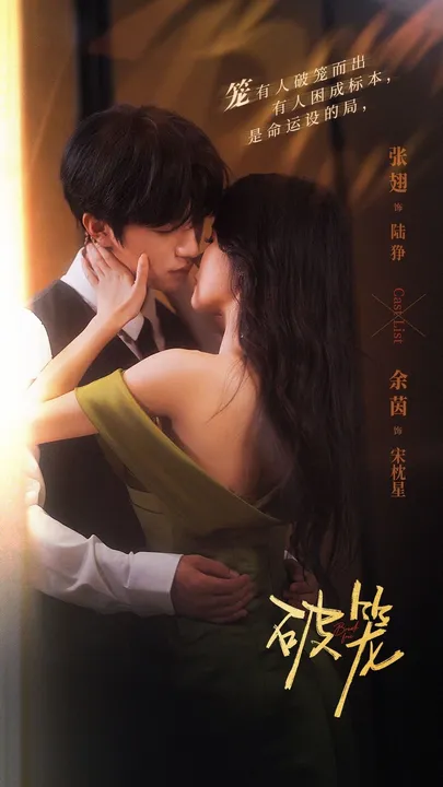 《破笼》剧情揭秘