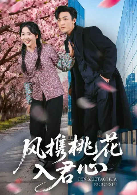 风携桃花入君心-剧情独特