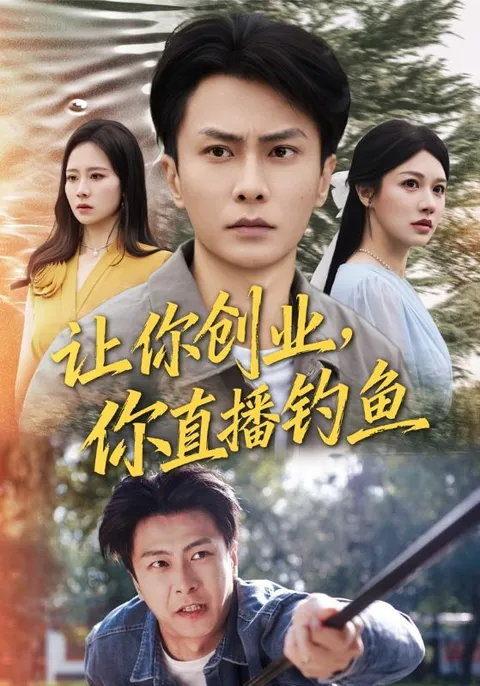 创业与直播的双修之旅《让你创业你直播钓鱼》