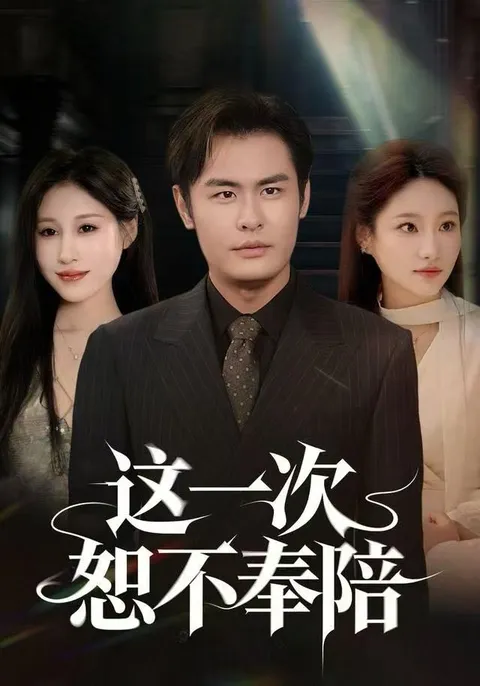 每一次挑战的激情对决——《这一次恕不奉陪》