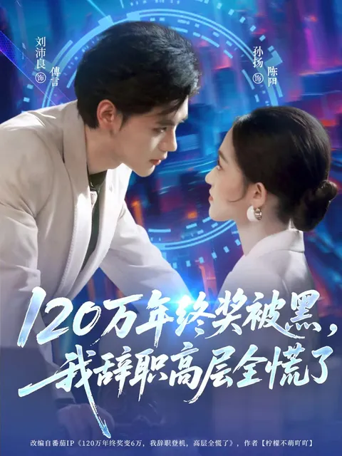 主角辞职后高层全慌了的《爽文短剧》