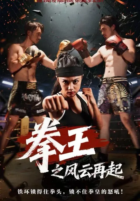 《拳王之风云再起》剧情揭秘