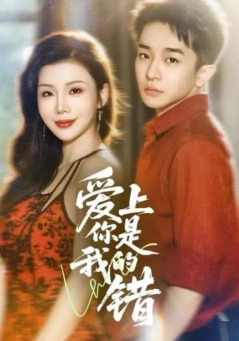 爱上你是我的错：一场爱情的冒险