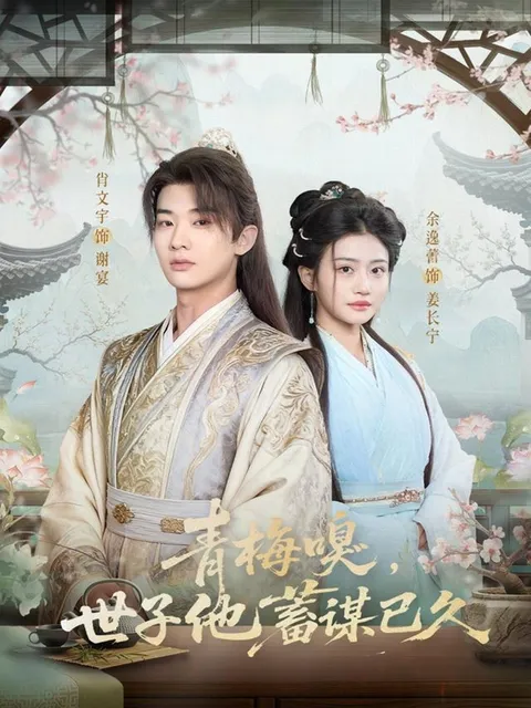 《青梅嗅，世子他蓄谋已久》剧情简介与精彩推荐