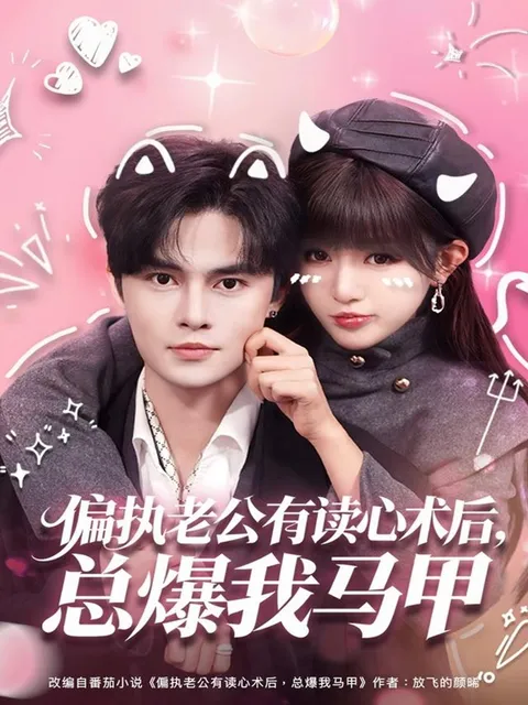 紧张刺激的剧情 - 偏执老公有读心术后