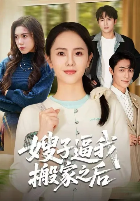 嫂子逼我搬家之后-紧张刺激的剧情