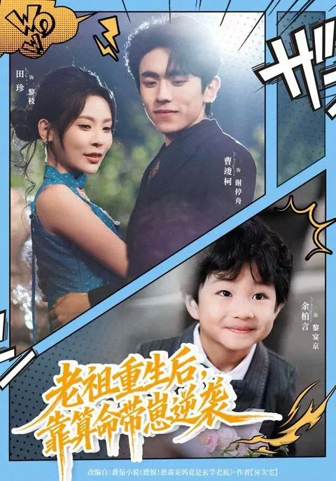 老祖如何通过算命改变命运