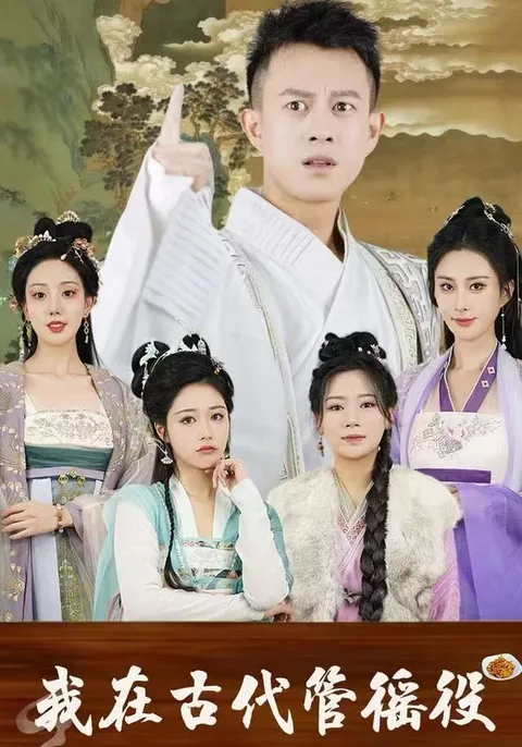 《假官真坐》剧情揭秘