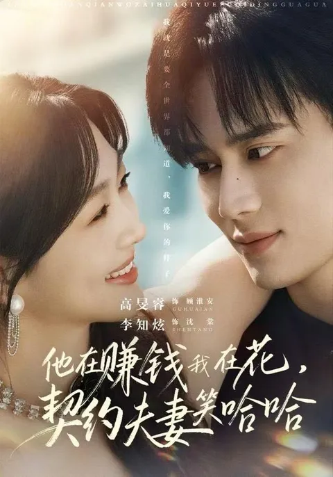 剧情搞笑：他在赚钱我在花，契约夫妻的故事