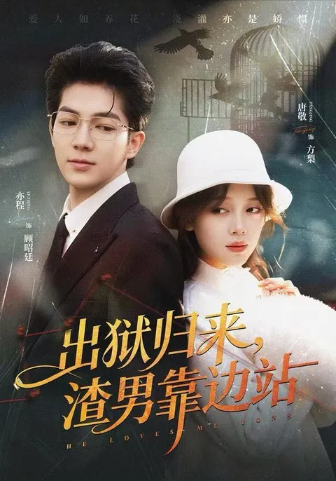 爽文短剧《出狱归来》，渣男靠边站