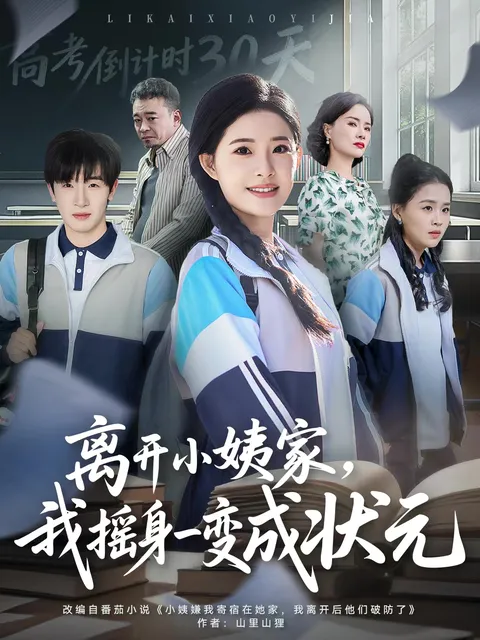 离开小姨家，逆转人生 - 逆袭成状元的传奇