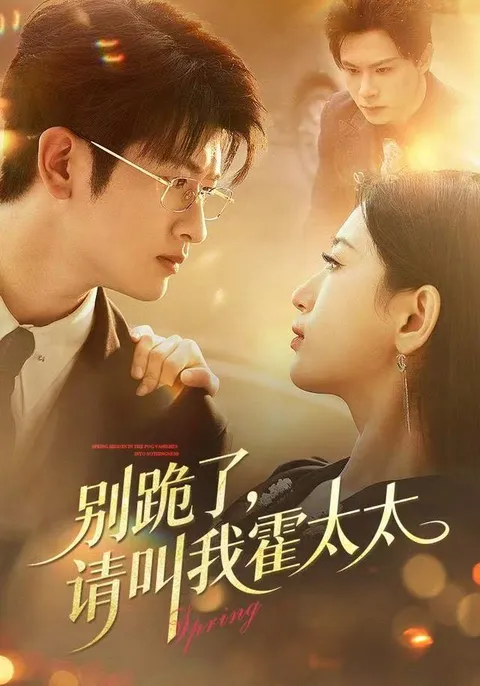 《别跪了请叫我霍太太》剧情简介