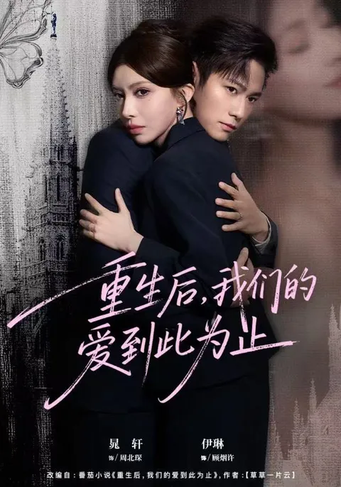 《重生后，我们的爱到此为止》剧情高潮回顾