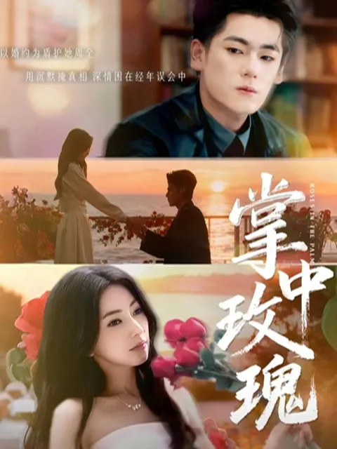 扣人心弦的爽文短剧《掌中玫瑰》