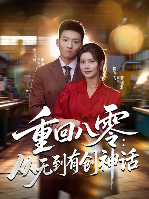 热血爽文短剧《重回八零：从无到有创神话》