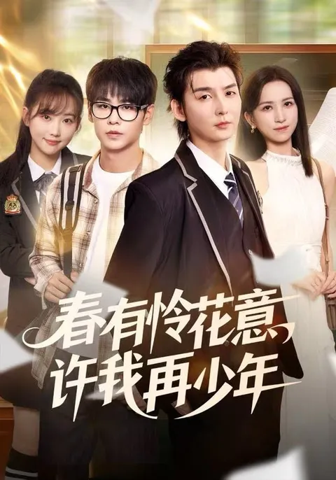《春有怜花意，许我再少年》：青春成长的精彩剧情