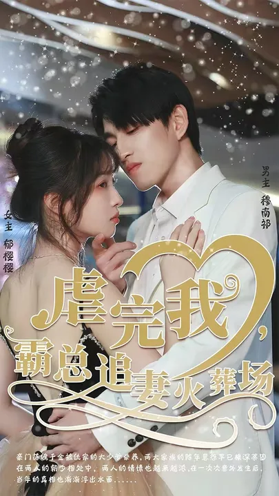 高能剧情！爽文短剧《转身离开后》