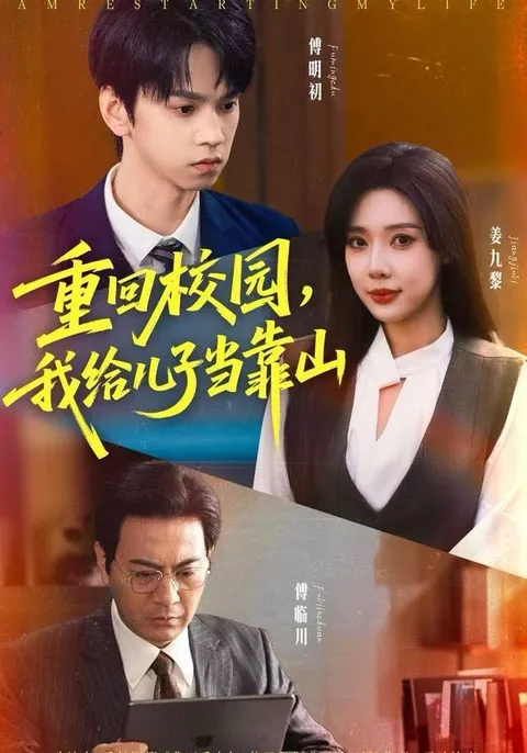 父亲的守护者：《重回校园，我给儿子当靠山》