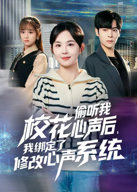 心声绑定系统改变人生