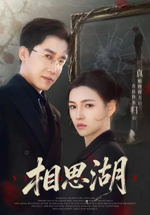 相思湖：剧情跌宕起伏的爽文短剧