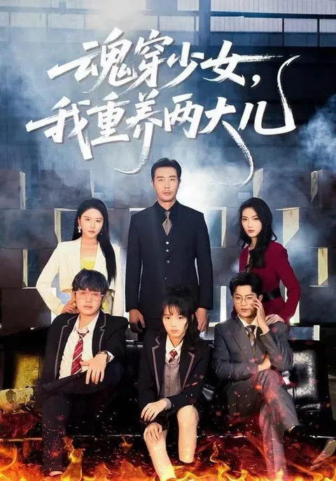 穿越世界的温馨家庭故事：魂穿少女，我重养两大儿