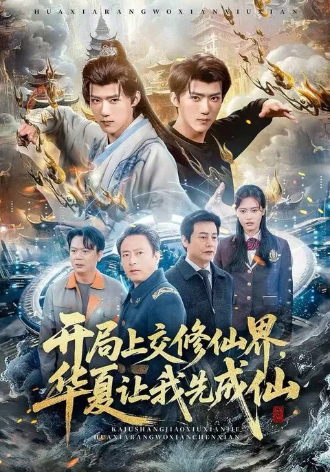 《开局上交修仙界》: 华夏成仙之路