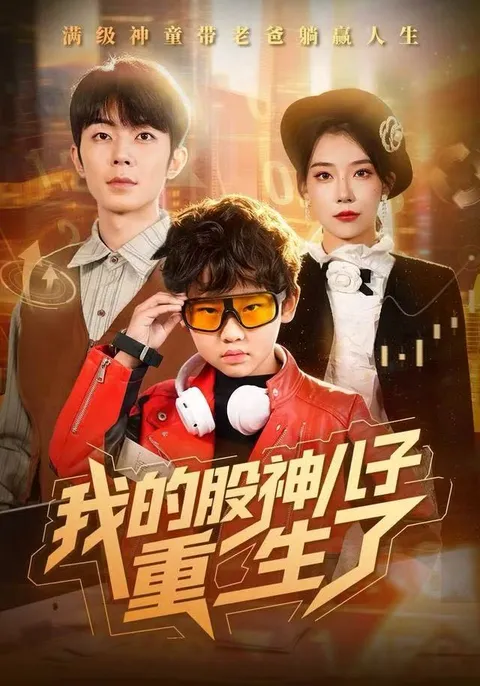 重生炒股高手 - 我的股神儿子重启生活