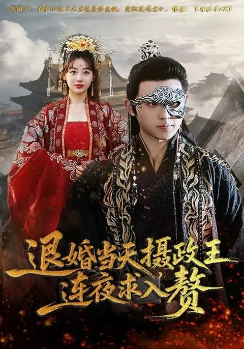 《退婚当天》剧情大反转，摄政王连夜求婚