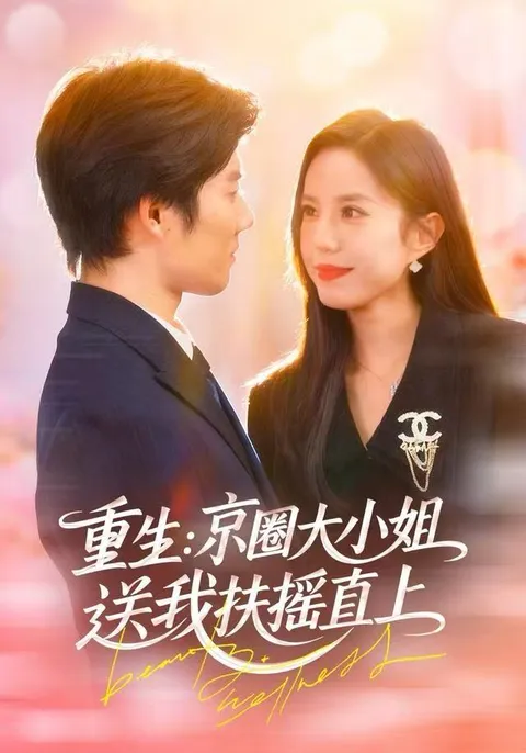 《重生：京圈大小姐送我FY直上》剧情反转再创新高