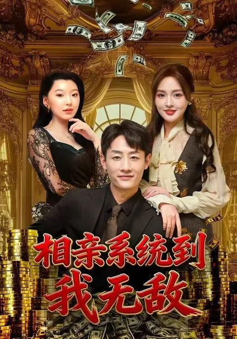 一段意想不到的爱情冒险 —— 相亲系统到，我无敌