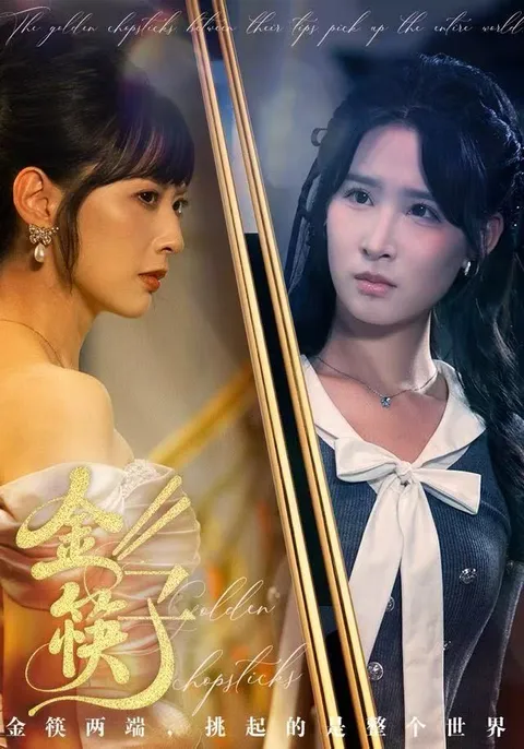 《金筷子》剧情揭秘：一场精彩的反转之旅