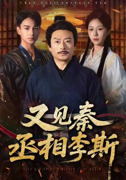 《又见秦丞相李斯》剧情揭秘，精彩不容错过