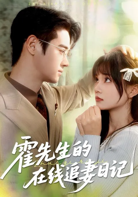《霍先生的在线追妻日记》剧情预告