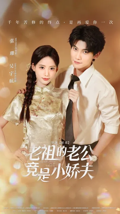爆笑来袭：《老祖的老公竟是小娇夫》剧情揭秘