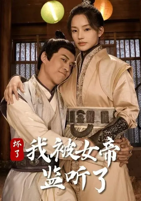 《坏了-我被女帝监听了》：从紧张到搞笑的爽文之旅