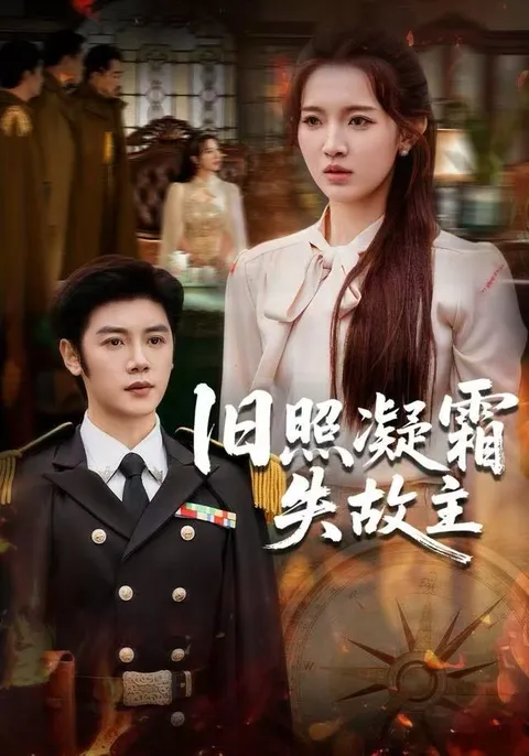 情深缘灭的爽文短剧：《旧照凝霜失故主》