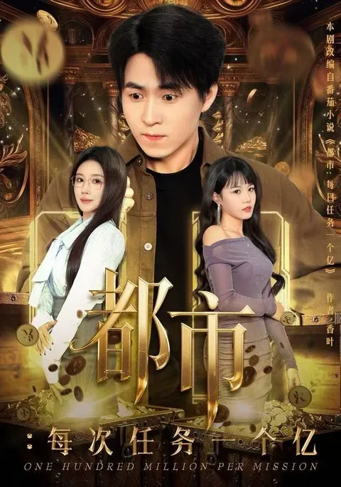紧张刺激的剧情 - 都市：每次任务一个亿