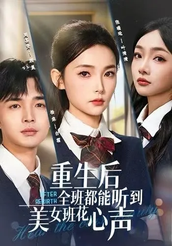 感受新视角 - 爽文短剧《重生后全班都能听到美女班花心声》
