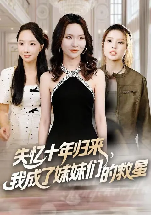 失忆归来护妹，爽感爆棚的《失忆十年归来》，我成了妹妹们的救星